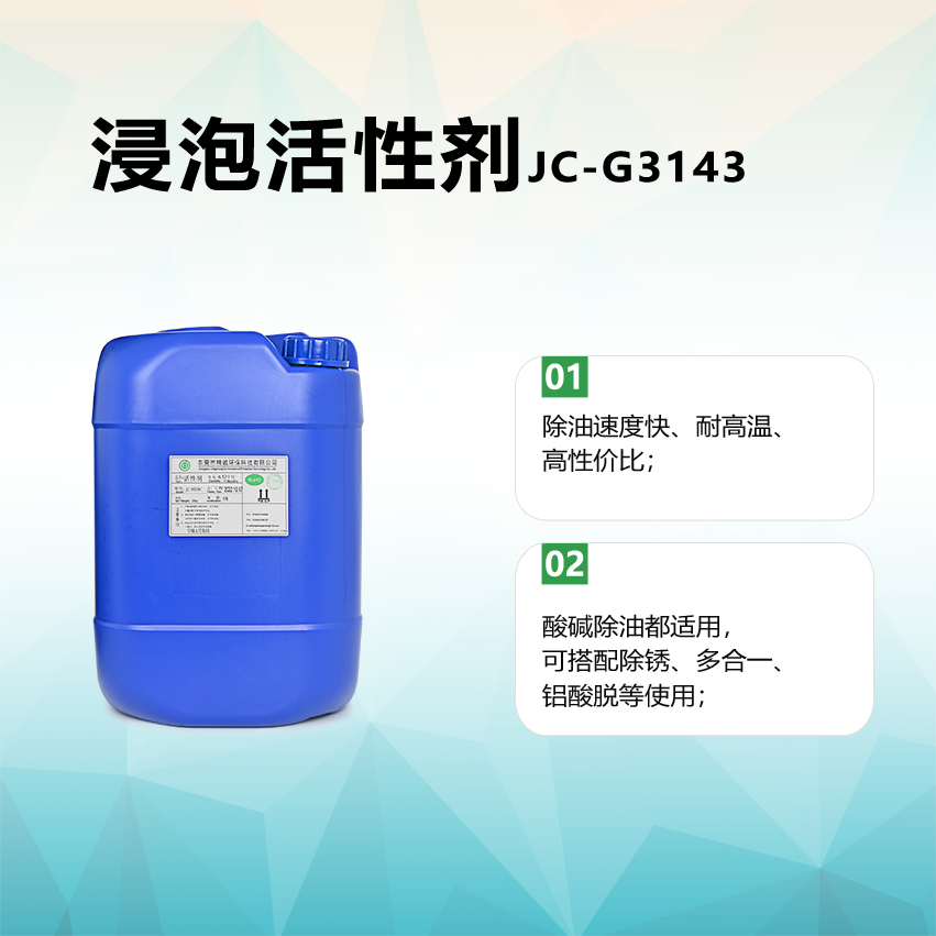 JC-G3143 表表活性剂