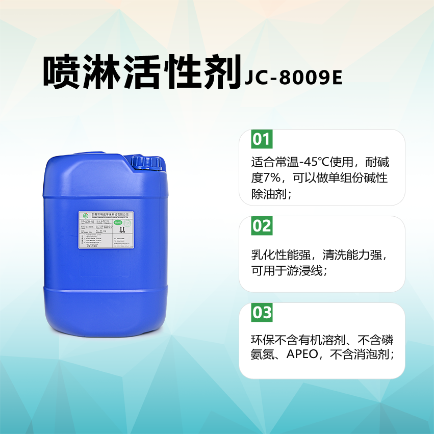 喷淋活性剂JC-8009E