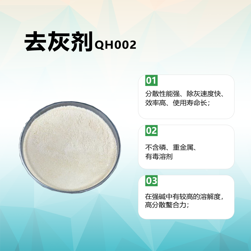 去灰剂QH002